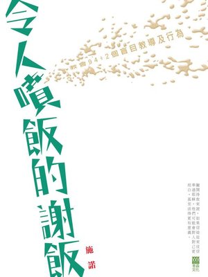 cover image of 令人噴飯的謝飯